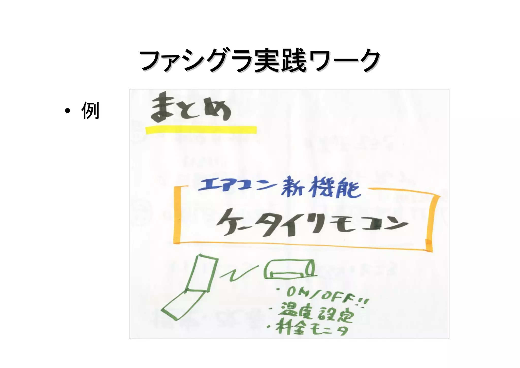 ファシグラ実践ワーク
• 例
 