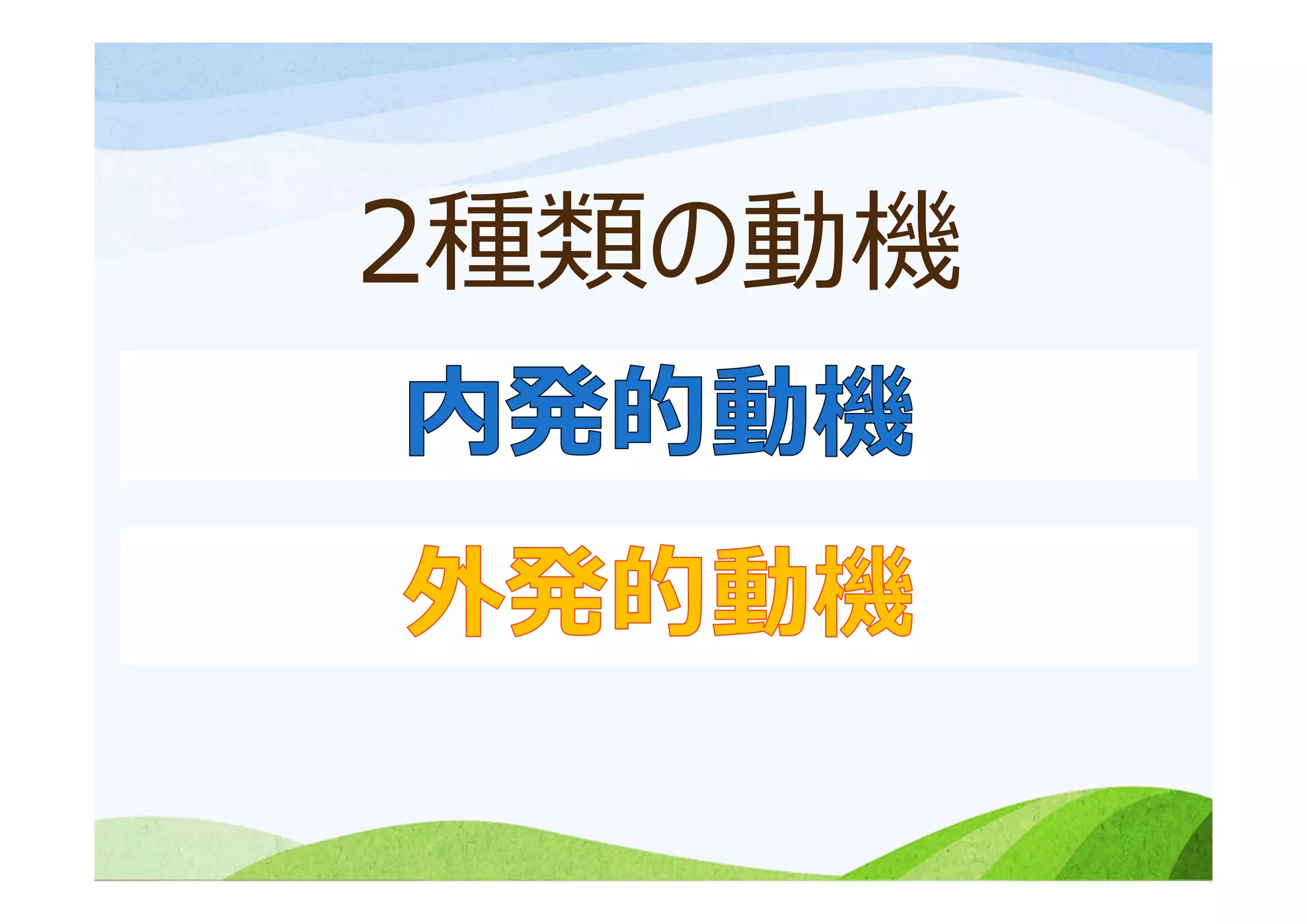 2種類の動機
 