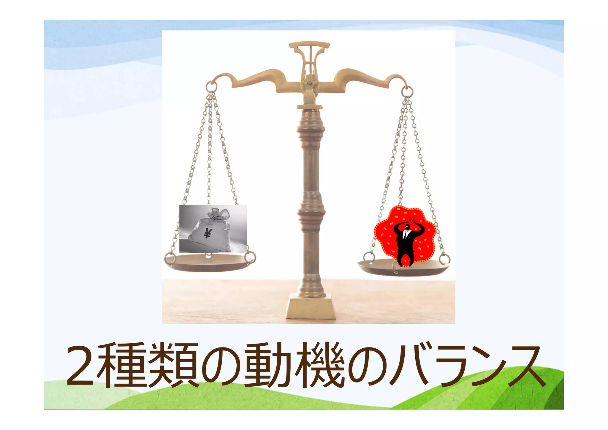 2種類の動機のバランス
 