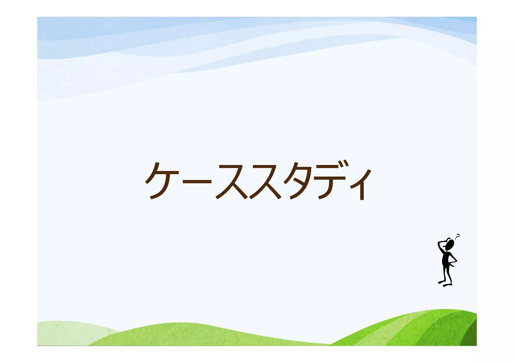 ケーススタディ
 