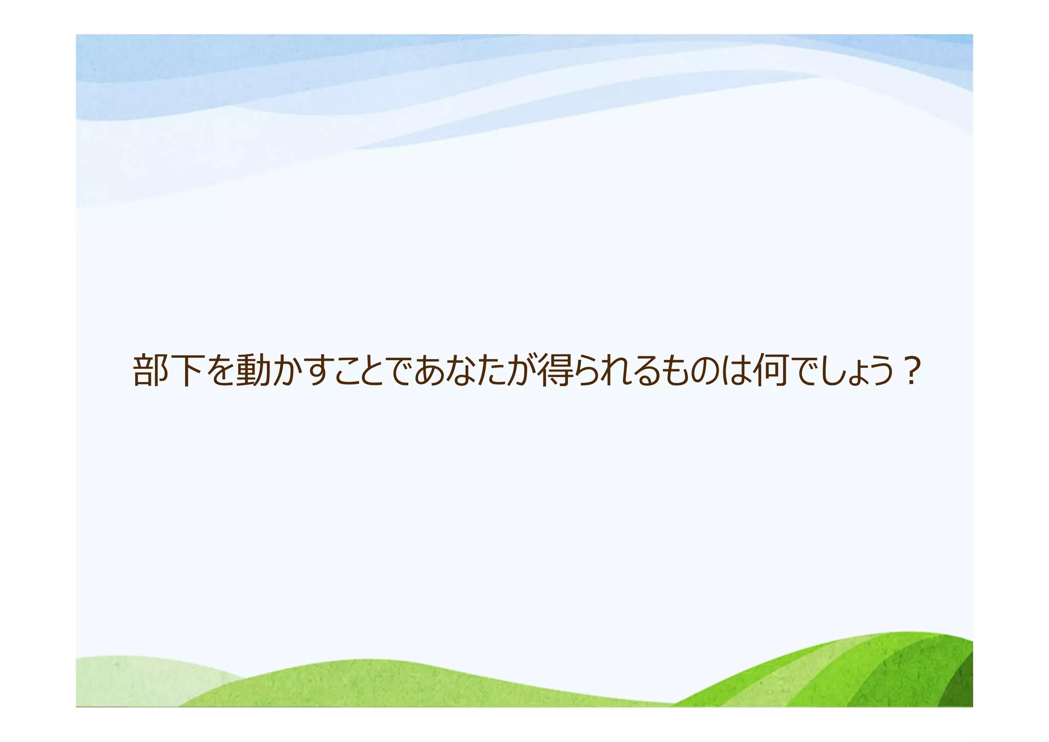 部下を動かすことであなたが得られるものは何でしょう？
 