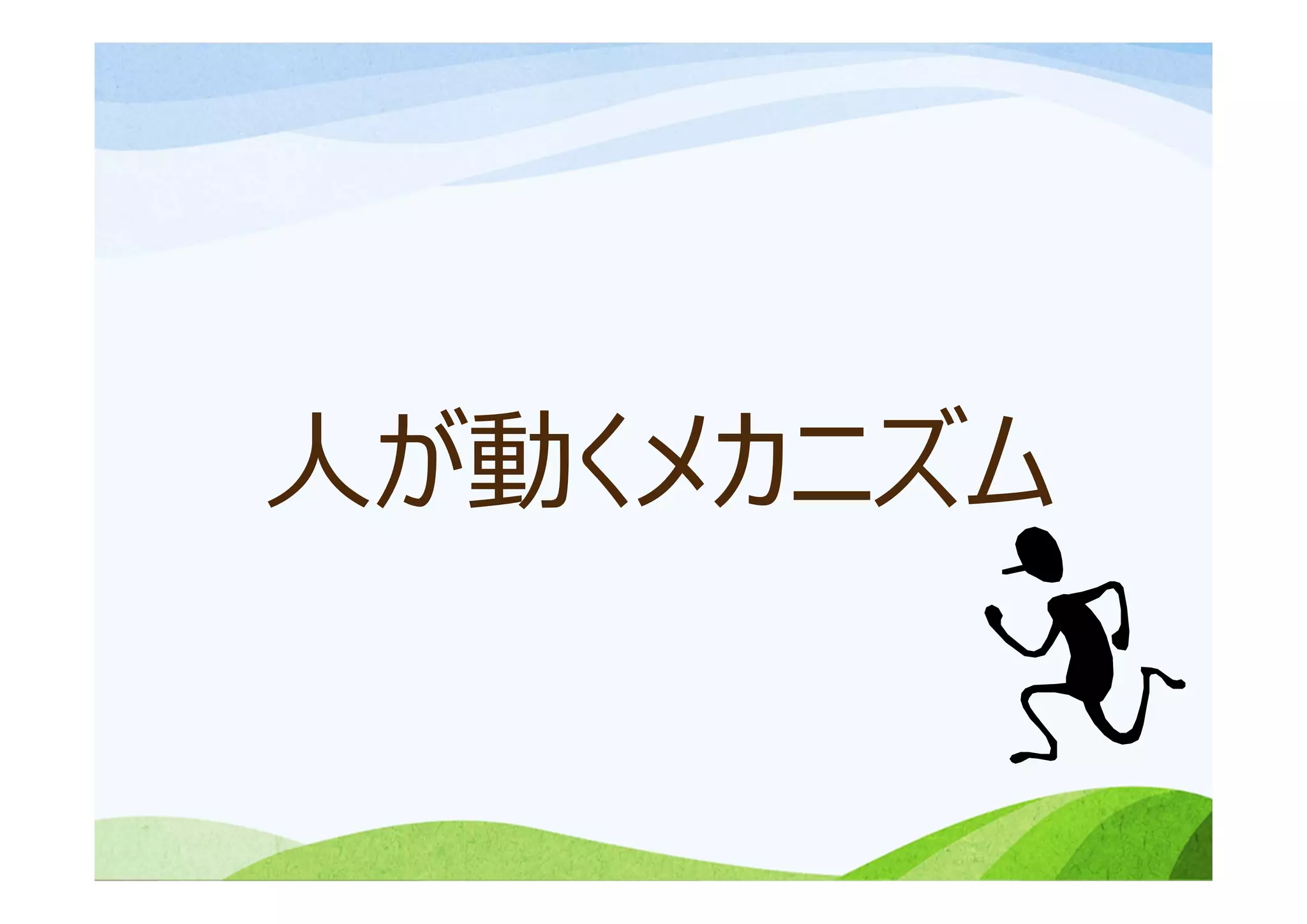 ⼈が動くメカニズム
 