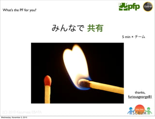 (C) 2010 Kazumasa EBATA
5 min × チーム
What’s the PF for you?
みんなで 共有
thanks,
furiousgeorge81
Wednesday, November 3, 2010
 