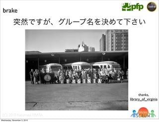 (C) 2010 Kazumasa EBATA
突然ですが、グループ名を決めて下さい
5 min
brake
thanks,
library_of_virginia
Wednesday, November 3, 2010
 