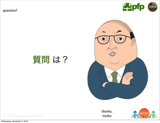 (C) 2010 Kazumasa EBATA
question?
thanks,
touko
質問 は？
Wednesday, November 3, 2010
 