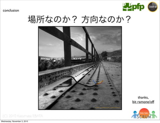 (C) 2010 Kazumasa EBATA
conclusion
thanks,
bit ramone/off
場所なのか？ 方向なのか？
Wednesday, November 3, 2010
 