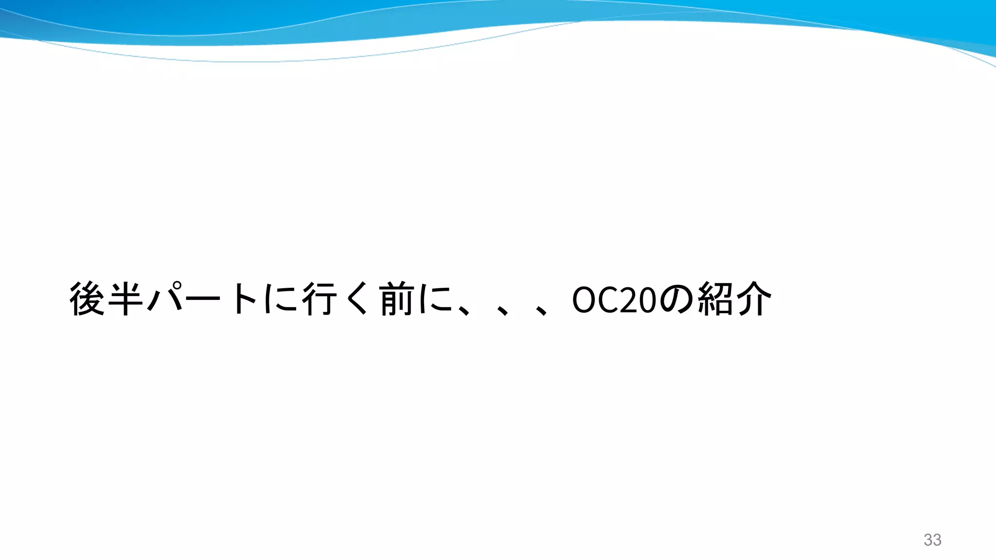 後半パートに行く前に、、、OC20の紹介
33
 