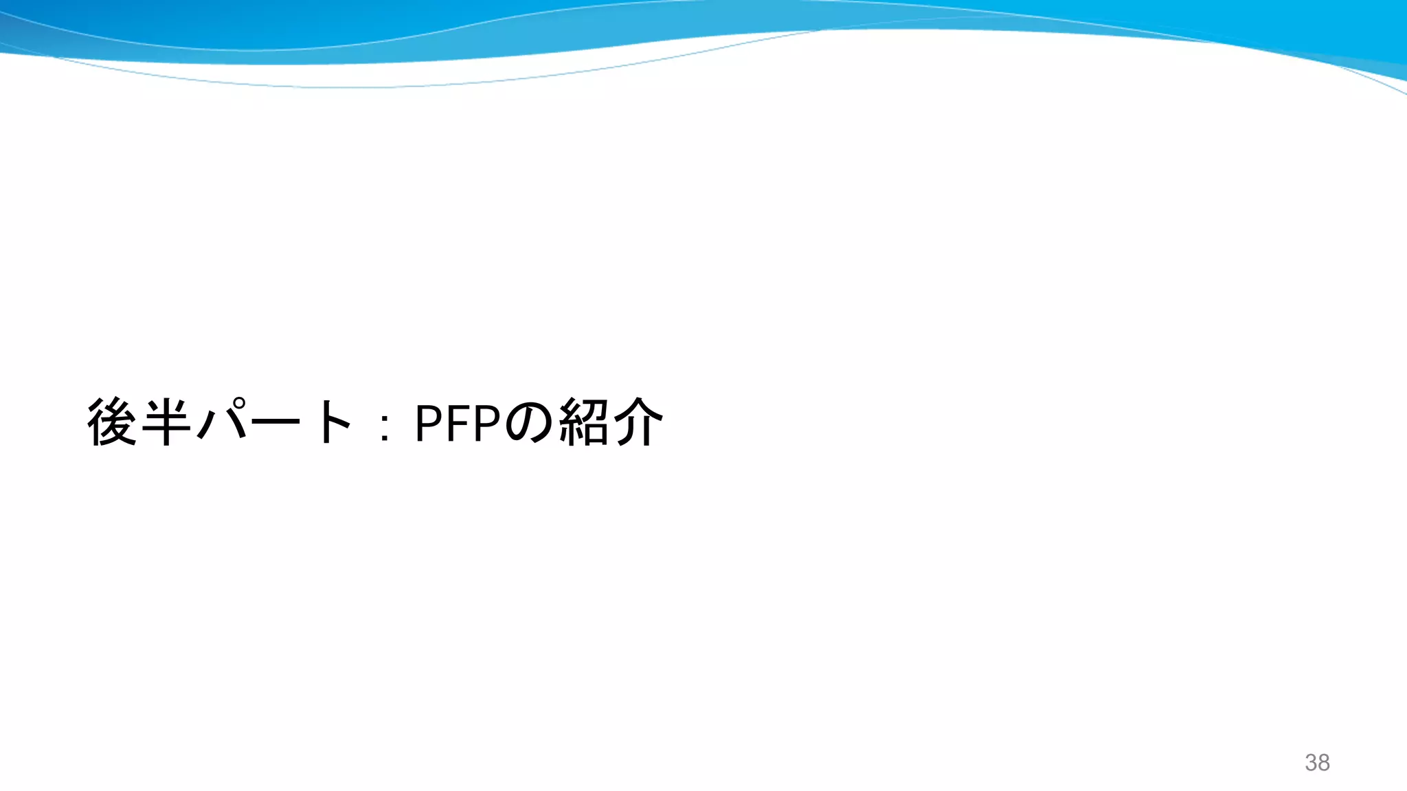 後半パート：PFPの紹介
38
 