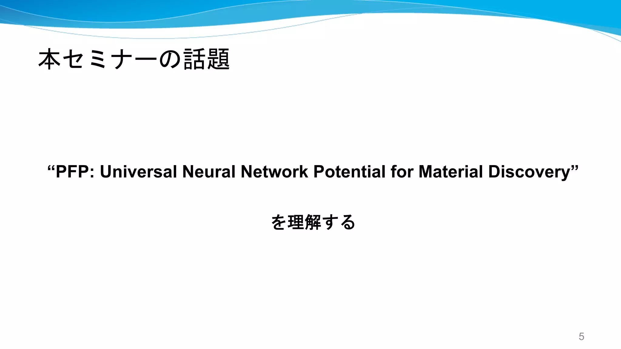本セミナーの話題
“PFP: Universal Neural Network Potential for Material Discovery”
を理解する
5
 