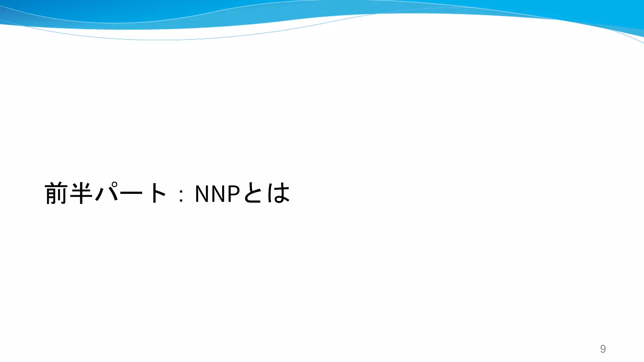前半パート：NNPとは
9
 