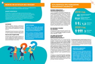 15
МОЖНО ЛИ ОСТАТЬСЯ БЕЗ ПЕНСИИ?
Существует ли проблема «недобора» пенсионных коэффициентов,
в результате которого можно остаться без пенсии?
С 2019 года началось постепенное повышение пен-
сионного возраста. На данный момент в стране около
40 миллионов пенсионеров, получателей страховой
пенсии, и 53,6 миллиона граждан, за которых уплачи-
ваются страховые взносы. Получается, что пенсионные
выплаты одному пенсионеру обеспечивают 1,3 работа-
ющих. А поскольку людей пенсионного возраста стано-
вится больше, этот показатель будет уменьшаться. Та-
кая динамика не позволит в дальнейшем обеспечивать
достойный рост пенсий, так как российская пенсионная
система построена по солидарному принципу. И именно
повышение пенсионного возраста позволяет не повы-
шать нагрузку на работающих, а, по предварительным
расчетам, к 2030 году даже улучшит ситуацию до соот-
ношения трое работающих на одного пенсионера.
ПОЧЕМУ ПОВЫСИЛСЯ
ПЕНСИОННЫЙ ВОЗРАСТ?
Первые изменения затронут тех, кто должен был выйти
на пенсию в 2019 году. То есть это мужчины 1959 года
рождения и женщины 1964 года рождения. Причем
в первые годы повышение будет плавным благодаря
специальной льготе. Для тех, кто должен был выйти
на пенсию в 2019 и 2020 годах по условиям прежнего за-
конодательства, пенсия назначается на полгода раньше
нового пенсионного возраста. Кроме того, для лю-
дей предпенсионного возраста сохраняются льготы
и меры социальной поддержки, включая налоговые
льготы, льготы на проезд и лекарства, оплату жилищно-
коммунальных услуг и другие. К ним добавятся гарантии
по трудоустройству предпенсионеров и их професси-
ональному переобучению. Все это необходимо для по-
степенной адаптации к новым параметрам пенсионной
системы.
А еще есть те, у кого пенсионный возраст повышается,
но выходить на пенсию эти люди все равно будут
раньше других в силу своей профессии. Это касается,
прежде всего, учителей, медиков и артистов. Новые ос-
нования для досрочного выхода на пенсию будут также
для людей с большим стажем работы.
Ты уже знаешь, что страховая пенсия будет назначена тебе при наличии
не менее 15 лет страхового стажа (с 2024 года) и 30 пенсионных коэффициентов
(с 2025 года). Если работодатель не оформляет трудовые отношения с работником
официально, если платит всю зарплату или бóльшую ее часть «в конверте»,
значит, взносы на обязательное пенсионное страхование либо перечисляются
в меньшем размере, либо не уплачиваются вовсе. Следовательно, и пенсионных
коэффициентов за год начисляется минимум, стаж может не засчитываться,
а будущая пенсия формируется очень медленно.
ДАВАЙ РАЗБЕРЕМСЯ!
Некоторые люди среднего возраста опасаются, что
не успеют заработать необходимое количество пен-
сионных коэффициентов. Однако минимальное ко-
личество коэффициентов нужно набрать не за остав-
шееся до пенсии время, а за всю жизнь.
РАССКАЖИ РОДИТЕЛЯМ
Проблема «недобора» пенсионных коэффициентов
может коснуться только тех трудящихся, кто получает
«серую» зарплату. Причины маленькой пенсии нужно
искать не в пенсионных коэффициентах, а в теневой
занятости.
Подавляющее большинство россиян, которым пред-
стоит выйти на пенсию в ближайшие годы, уже сей-
час имеют необходимое количество коэффициентов.
ЗАПОМНИ!
Повышение возраста будет происходить пошагово в тече-
ние переходного периода, который продлится до 2028
года. В итоге женщины будут выходить на пенсию
в 60 лет, мужчины — в 65 лет.
ВО СКОЛЬКО Я ВЫЙДУ
НА ПЕНСИЮ?
ЧТО МНЕ РАССКАЗАТЬ
РОДИТЕЛЯМ ПРО ИХ
ПЕНСИОННЫЙ ВОЗРАСТ?
БАБУШКИ И ДЕДУШКИ
ТОЖЕ ВОЛНУЮТСЯ…
Можете их успокоить. Повышение пенсионно-
го возраста не затрагивает нынешних пенси-
онеров. Все, кому до 2019 года уже назначен
любой вид пенсии, продолжат получать поло-
женные выплаты в соответствии с приобре-
тенными правами и льготами. Для них только
плюс — в связи с повышением пенсионного
возраста пенсии вырастут. Новый закон по-
зволит ее увеличивать более высокими темпа-
ми, причем не только сегодня, но и в будущем.
14
миллионов пенсионеров,
получателей страховой
пенсии
миллиона работающих
граждан, за которых
уплачиваются страховые взносы
40
53,6
1,3
3
2019 год
2030 год
работающих
на одного
пенсионера
работающих
на одного
пенсионера
ДЛЯ СПРАВКИ
Средний стаж в России при выходе
на пенсию — 32 года. Даже при минималь-
ной зарплате за этот срок можно зарабо-
тать количество коэффициентов, превы-
шающее минимально необходимое.
Если по каким-то причинам гражданин
не получил право на страховую пенсию,
он имеет право на социальную пенсию по
достижении 65 лет для женщин и 70 для
мужчин (с учетом поэтапного переход-
ного периода). Так что без пенсии никто
остаться не может.
ЕСТЬ ВОПРОСЫ ПРО ПОВЫШЕНИЕ
ПЕНСИОННОГО ВОЗРАСТА?
Но повышение возраста касается далеко не всех. Из-
менения не предусматриваются для инвалидов, многодет-
ных мам, шахтеров, спасателей, водителей общественно-
го транспорта, пострадавших в результате катастрофы
на Чернобыльской АЭС, сотрудников гражданской авиа-
ции, летчиков-испытателей и др., а также тех, кто вышел
на пенсию до 2019 года.
 