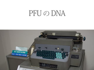 PFU の DNA
 
