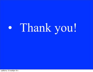 • Thank you!
суббота, 12 ноября 16 г.
 