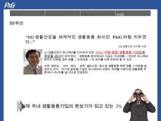  LG ????? ???? ???? ???  P&G ?? ???? . LG ???? ??? ??  LG ????? ????? ???? ??  'P&G' ?? ?? ???? ?? ?? ??? ?? ? ?? ?? .  ???? ????? ??? ????  1 ??? ???? ??? ??? ?? ??  1 ????  1 ? ??? ?? ??? ? ? ?? .  ?? ??? ,  ?? ?? ,  ?? ???? ??? ???? ?? ??  9 ??? ???? ?? .  ??? ??? ??? ????? ??? ??? ???? ???? ???? ???? ? ??? ???? .  ?? ?? ??????? ???? ?? ??  P&G ??? 
