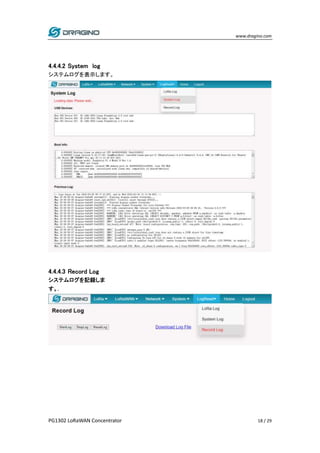 www.dragino.com
PG1302 LoRaWAN Concentrator 18 / 29
4.4.4.2 System log
システムログを表示します。
4.4.4.3 Record Log
システムログを記録しま
す。.
 
