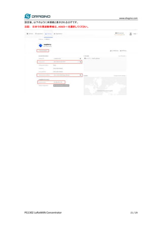 www.dragino.com
PG1302 LoRaWAN Concentrator 21 / 29
設定後、以下のように未接続と表示されるはずです。
注記： 日本での周波数帯域は、AS923-1 を選択してください。
 