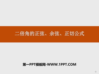 -1-
二倍角的正弦、余弦、正切公式
第一PPT模板网-WWW.1PPT.COM
 