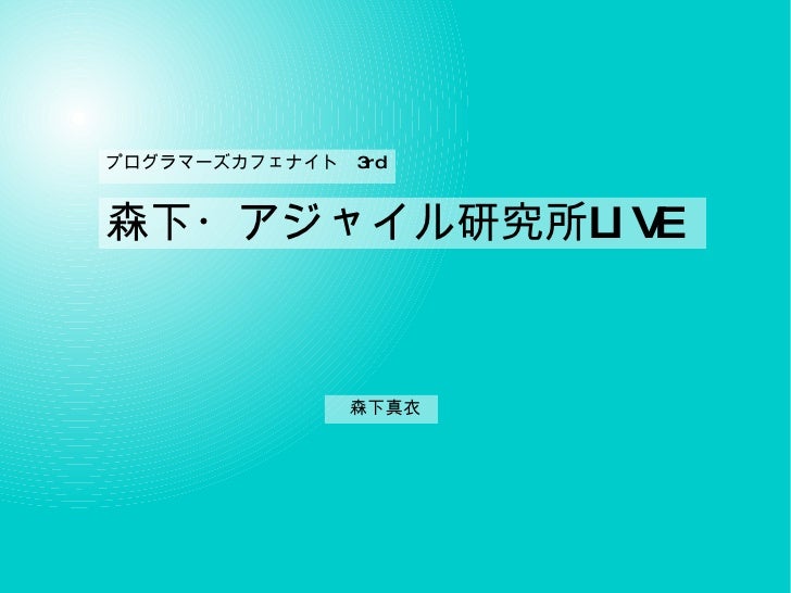 森下 アジャイル研究所live 森下 真衣