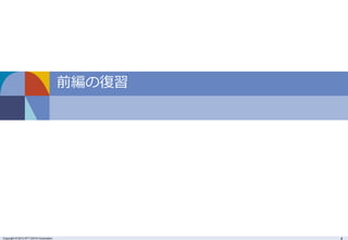Copyright © 2013 NTT DATA Corporation 4
前編の復習
 