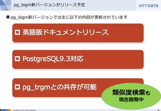 40Copyright © 2013 NTT DATA Corporation
pg_bigm新バージョンがリリース予定
 pg_bigm新バージョンでは主に以下の内容が更新されています
類似度検索も
現在開発中
 