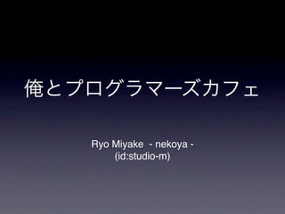 Ryo Miyake - nekoya -
    (id:studio-m)
 