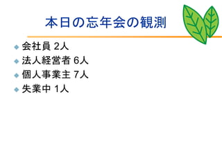 本日の忘年会の観測
 会社員 2人
 法人経営者 6人

 個人事業主 7人

 失業中 1人
 