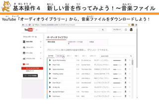 【3】好みの音楽ファイルを取り込む方法
ほう ほうおん がくこの こと
基本操作４ 新しい音を作ってみよう！～音楽ファイル
き ほん そう さ あたら おと つく おん がく
「新しい音」の中から、 を
クリックすると、ファイルを選ぶ
画面が開くので、取り込みたい
音楽ファイルをダブルクリック。
なかおと
が めん ひら
あたら
おん がく
こと
えら
ちょ さく けん まも
※注意※ 著作権を守ろう！
音楽は、曲や歌詞を作った人や、
演奏したり、歌っている人の許可を
もらわないと、使ってはいけません。
自由に使ってよいと、はっきりと
書かれているものだけを取り込もう。
おん がく
えん そう
ちゅう い
こと
つか
つか
うた
つく ひと
ひと きょ か
じ ゆう
か
 