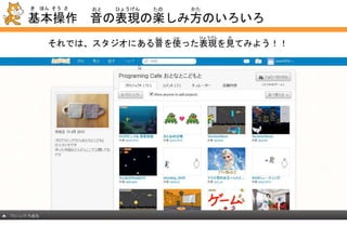 基本操作２ 作品を共有してスタジオで見せ合おう
き ほん そう さ さく ひん きょうゆう み あ
①
②
自分の作品をスタジオにのせるには？
!!準備!! のせたい作品は先に「共有」しておこう
① スタジオを開いて
「プロジェクト」にある
「全プロジェクト」を
クリック
② 画面の下のほうに
自分が「共有」している
プロジェクトが出るので、
のせたい作品を選ぶ。
ひら
えら
じ ぶん
じ ぶん
さく ひん きょうゆう
きょうゆう
が めん した
ぜん
で
さく ひん
さく ひん
さきじゅん び
 