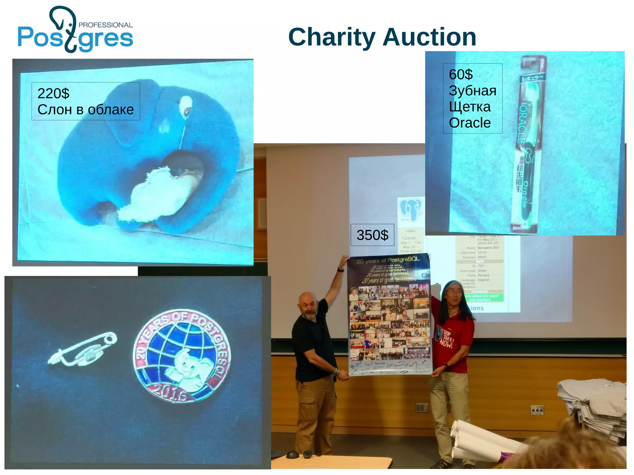 Charity Auction 350$ 220$ Слон в облаке 45$ Сломанный значок 350$ 60$ Зубная Щетка Oracle 