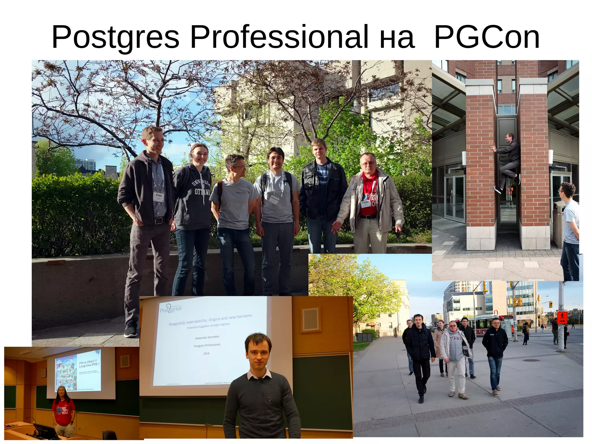 Postgres Professional на PGCon 2016 