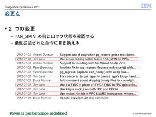 変更点 2  つの変更 TAS_SPIN  の前にロック状態を確認する 最近拡張された命令に書き換える 