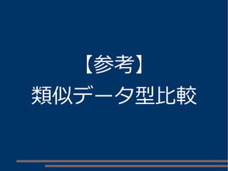 【参考】 
類似データ型比較 
 
