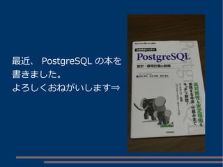 最近、PostgreSQL の本を 
書きました。 
よろしくおねがいします⇒ 
 