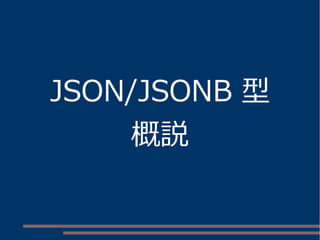 JSON/JSONB 型 
概説 
 