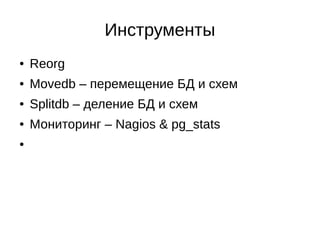 ●
До 24 слияний в запросе
●
Все генетические анализаторы включены
●
Все обычные анализаторы включены
●
Таймаут запроса – 5 минут
●
Увеличенные задержки на commit, bgwriter, wal_writer
●
Autovacuum с минимальными задержками и стоимостью
Особенности настройки
 