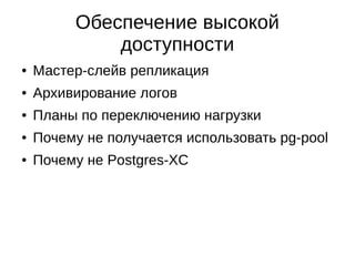 ●
Отказ от массивных запросов со слияниями
●
Сохранение агрегатов
●
Подготовка данных по разрезам
●
Асинхронный пересчет себестоимости
●
Автоматические миграции БД
Пришли к
 