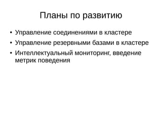 ●
Movedb – перемещение БД и схем
●
Splitdb – деление БД и схем
●
Мониторинг – Nagios & pg_stats
Инструменты
 