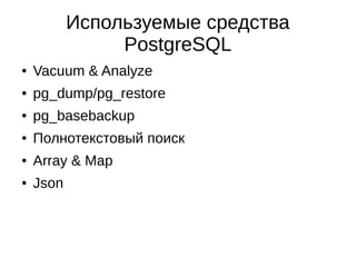 ● Основное приложение
● Розничная точка
● Импорт-экспорт CSV/XLS
● Обмен с интернет-магазинами
● REST API CRUD
● REST API Report
● Tenant API
Интерфейсы к внешнему миру
 
