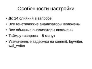 Библиотека авторизации и Hazelcast
Мультипликатор БД
Java Java Java Java
DS DS DS DS
PgSQL авторизации
PgSQL с бизнес данными
 