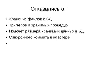 ●
Первое решение - партиционинг.
●
С ростом нагрузки переходим к шардингу на отдельные базы
(январь 2012, 67000 регистраций, 2000000 документов).
●
Для повышения управляемости переходим к шардингу в
отдельных схемах, сгруппированных в базы на отдельных
серверах (сентябрь 2013, 180000 регистраций, 13000000
документов).
Разделение данных клиентов
 