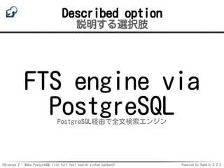 PGroonga 2 - Make PostgreSQL rich full text search system backend! Powered by Rabbit 2.2.2
Described option
説明する選択肢
FTS en...