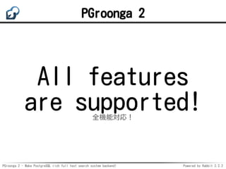 PGroonga 2 - Make PostgreSQL rich full text search system backend! Powered by Rabbit 2.2.2
PGroonga 2
All features
are sup...