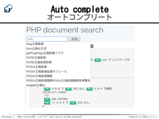 PGroonga 2 - Make PostgreSQL rich full text search system backend! Powered by Rabbit 2.2.2
Auto complete
オートコンプリート
 
