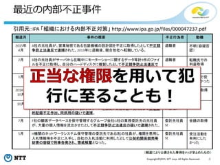 4Copyright©2015 NTT corp. All Rights Reserved.
最近の内部不正事件
引用元：IPA 「組織における内部不正対策」 http://www.ipa.go.jp/files/000047237.pdf
を用いて犯
行に至ることも！
 