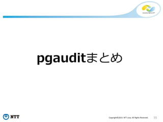 55Copyright©2015 NTT corp. All Rights Reserved.
pgauditまとめ
 