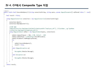 [Pgday.Seoul 2017] 4. Composite Type/JSON 파라미터를 활용한 TVP구현(with C#, JAVA) - 지현명