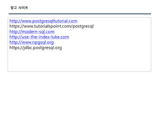 [Pgday.Seoul 2017] 4. Composite Type/JSON 파라미터를 활용한 TVP구현(with C#, JAVA) - 지현명