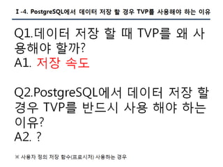 [Pgday.Seoul 2017] 4. Composite Type/JSON 파라미터를 활용한 TVP구현(with C#, JAVA) - 지현명