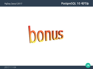2017-11-04
18
PgDay.Seoul 2017 PostgreSQL 10 새기능
 