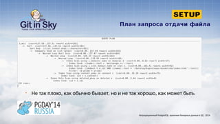 План запроса отдачи файла
§
§
§
§
§
§
§ Не так плохо, как обычно бывает, но и не так хорошо, как может быть
Нетрадиционный PostgreSQL: хранение бинарных данных в БД . 2014
 